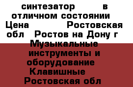 синтезатор Yamaha в отличном состоянии › Цена ­ 3 000 - Ростовская обл., Ростов-на-Дону г. Музыкальные инструменты и оборудование » Клавишные   . Ростовская обл.